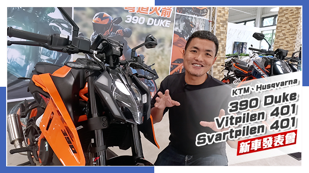 [IN新聞] 街潮進化！KTM 390 DUKE / Husqvarna Svartpilen & Vitpilen 401 2024 年式台灣發表